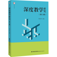 正版新书]深度教学研究(第2辑)郭元祥9787533495152