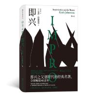 正版新书]即 兴著 者:[英]基思?约翰斯通(Keith John...978