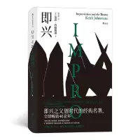 正版新书]即 兴著 者:[英]基思?约翰斯通(Keith John...978