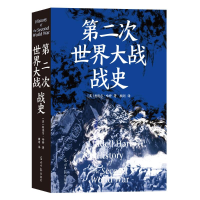 正版新书]第二次世界大战战史(英)利德尔·哈特 著 顾剑 译978751