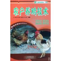 正版新书]农户养鸡技术/新农村新亮点系列丛书古飞霞//冯元璋//