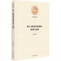 正版新书]收入分配逆向转移的机理与治理王现林 著978751947345