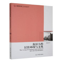 正版新书]秦汉人的居住环境与文化黄宛峰著9787511204318