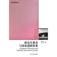 正版新书]研究生教育与国家创新体系谢桂华,许放 主编 编9787511
