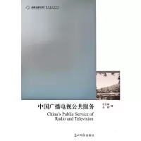 正版新书]中国广播电视公共服务石长顺,石婧 著 著9787511241382