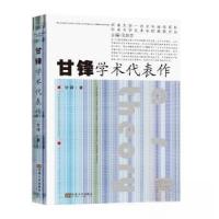 正版新书]甘锋学术代表作甘锋 著9787576608113