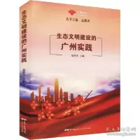 正版新书]生态文明建设的广州实践 社会科学总论、学术作者97872
