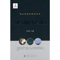 正版新书]核生化防护技术丛书:特种气溶胶理论与技术王玄玉 著9