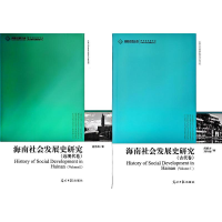 正版新书]海南社会发展史研究(全2册)阎根齐,高海燕,刘冬梅 著