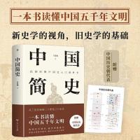 正版新书]中国简史创美工厂 出品;吕思勉9787218160573