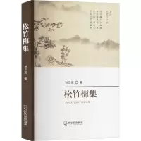 正版新书]松竹梅集孙三友 著9787548478225