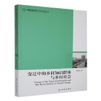 正版新书]变迁中的乡村知识群体与乡村社会李庆真著978751120748