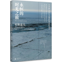 正版新书]永恒的时光之旅(2023版)星野道夫 理想国[日] 星野道