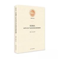 正版新书]以文化人-新时代中国共产党对优秀传统文化的继承创新