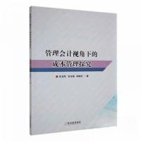 正版新书]管理会计视角下的成本管理探究韩晓红 著;窦春晖;窦