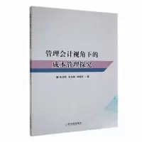 正版新书]管理会计视角下的成本管理探究韩晓红 著;窦春晖;窦