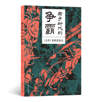 正版新书]君子时代的争霸:《左传》里的春秋史何晋978722118039