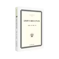 正版新书]文化符号与践行大学文化张立东,雪婧主编978751945496