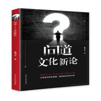 正版新书]问道?:?文化新论童调生9787519460150