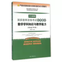 正版新书]数学学科知识与教学能力(2016)(光明版很新版)(初