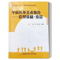 正版新书]学期儿童美术教育--造型基础·鉴赏安然 徐戈9787304