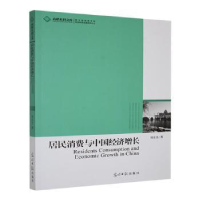 正版新书]居民消费与中国经济增长刘东皇著9787511234933