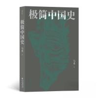 正版新书]极简中国史马勇 后浪9787556710386