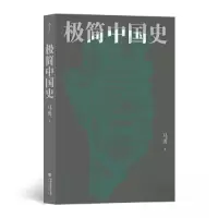 正版新书]极简中国史马勇 后浪9787556710386
