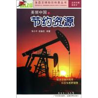 正版新书]美丽中国之节约资源张小平9787535962560