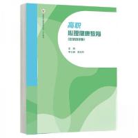 正版新书]高职心理健康教育李吉珊莫海燕9787040625448