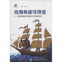 正版新书]沧海有迹可寻宝:海洋奥秘与海洋开发技术姜胜97875359