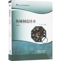 正版新书]机械制造技术(第2版)吕谊明 编9787040577792