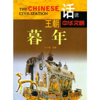 正版新书]王朝暮年李默主编9787807664321