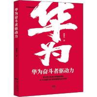 正版新书]华为奋斗者驱动力郭楚凡9787545466409