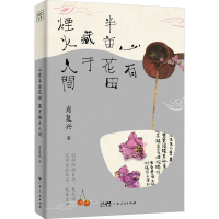 正版新书]心有半亩花田 藏于烟火人间肖复兴9787218172187