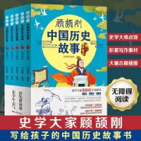 正版新书]顾颉刚中国历史故事(共5册)顾颉刚 著9787218150987