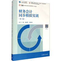 正版新书]财务会计同步模拟实训(第3版)主编高丽萍,张桂春 著978