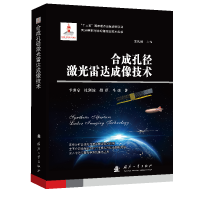 正版新书]合成孔径激光雷达成像技术李道京//杜剑波//胡烜//马萌