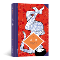 正版新书]文身[法]阿尔弗雷德,[法]热罗姆·皮埃拉9787557027766