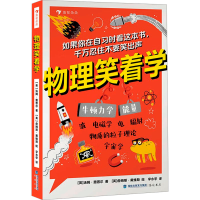 正版新书]物理笑着学(英)汤姆·惠普尔9787556710850
