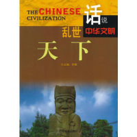 正版新书]乱世天下李默主编9787807664543