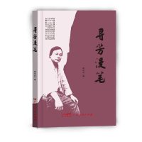 正版新书]寻芳漫笔黄培祯9787218166162