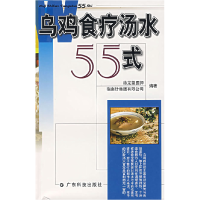 正版新书]乌鸡食疗汤水55式徐龙望9787535935090