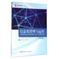 正版新书]信息化管理与运作-(第2版)武刚9787304076436
