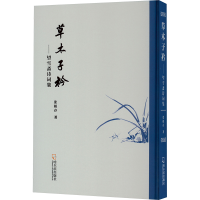 正版新书]草木子衿——望雪斋诗词集张根存9787548477136