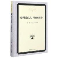正版新书]传承红色文化培育旅游英才(精)编者:林娜//林业江|责编