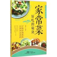 正版新书]家常菜好吃的秘诀瑞雅9787535961211