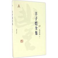 正版新书]丰子恺全集(美术卷.11)丰子恺9787511029515