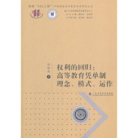 正版新书]权利的回归:高等教育凭单制理念、模式、运作刘优良97