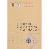 正版新书]权利的回归:高等教育凭单制理念、模式、运作刘优良97